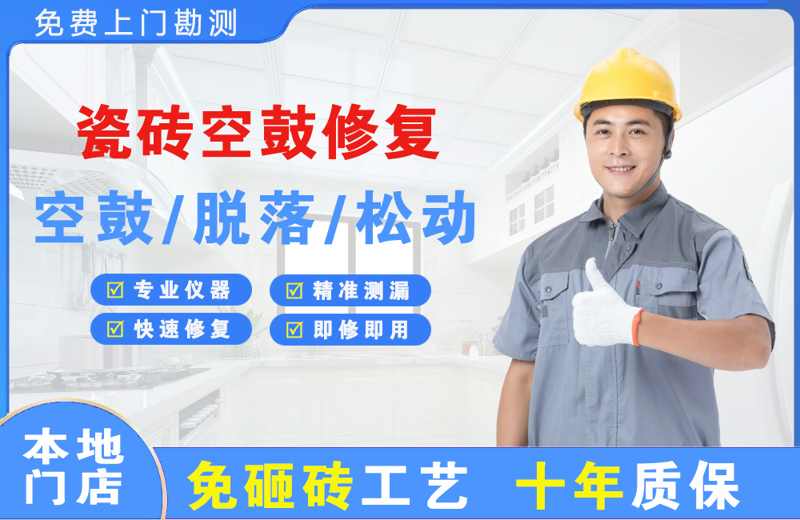 青浦瓷砖空鼓修复